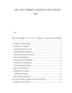 2025-2030中國超算中心建設布局與算力經濟價值報告