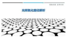 光照氧化路徑解析最佳分析