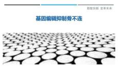 基因编辑抑制骨不连最佳分析