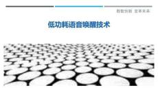 低功耗語(yǔ)音喚醒技術(shù)最佳分析