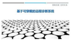 基于可穿戴的遠程診斷系統最佳分析