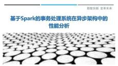 基于Spark的事務(wù)處理系統(tǒng)在異步架構(gòu)中的性能分析最佳分析