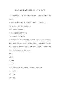 福建省注冊(cè)稅務(wù)師財(cái)務(wù)與會(huì)計(jì)考試試題