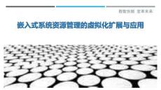 嵌入式系統資源管理的虛擬化擴展與應用最佳分析