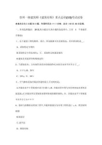 貴州一級(jí)建筑師建筑結(jié)構(gòu)重點(diǎn)總結(jié)13考試試卷