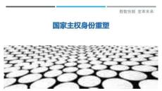 國(guó)家主權(quán)身份重塑最佳分析