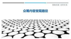 眾籌內(nèi)容變現(xiàn)路徑最佳分析