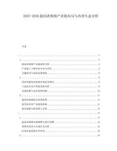 2025-2030超高清視頻產(chǎn)業(yè)鏈布局與內(nèi)容生態(tài)分析