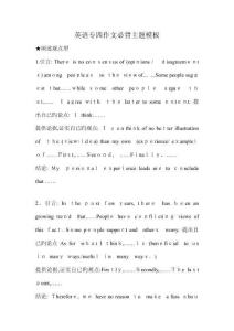 英語專四作文必背主題模板