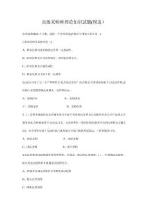 高級采購師理論知識試題