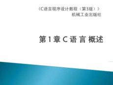 《C語言程序設(shè)計(jì)教程（第3版）》課件（共九章）