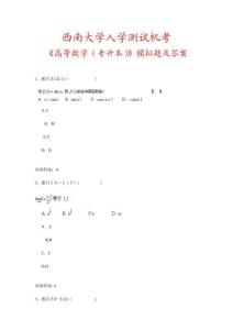 西南大學入學測試機考高等數(shù)學專升本模擬題及答案