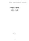 人民醫(yī)院擴(kuò)建工程規(guī)劃設(shè)計(jì)方案