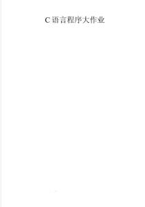 整理C語言程序大作業(yè)