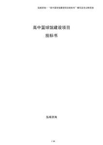 高中籃球館建設項目投標書