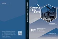 參考學習資料 CHINA FIRE 2019-展會宣傳冊