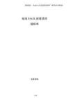 電池PACK封裝項目投標書