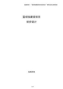 籃球館建設項目初步設計