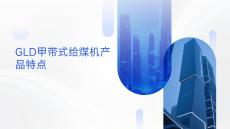 GLD甲帶式給煤機(jī)產(chǎn)品特點(diǎn)