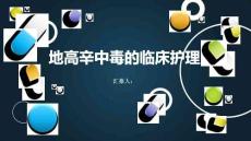 地高辛中毒的臨床護(hù)理