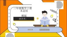 三年級數(shù)學(xué)上冊期末總結(jié)模版