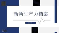 新質(zhì)生產(chǎn)力檔案