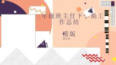 三年級班主任下學期工作總結模版