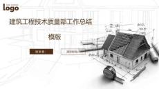 建筑工程技術(shù)質(zhì)量部工作總結(jié)模版