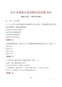 崇左市委政法委招聘考試真題2024