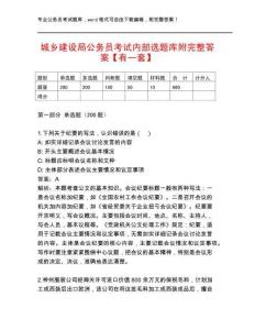 城鄉建設局公務員考試內部選題庫附完整答案【有一套】