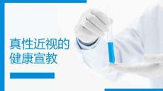 真性近視的健康宣教
