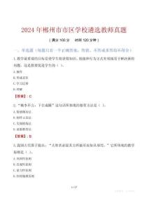 2024年郴州市市區(qū)學(xué)校遴選教師真題
