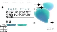 校長在2025年慶祝第37個教師節大會上的講話發言稿模版