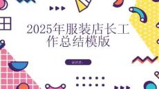 2025年服裝店長工作總結模版