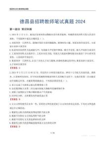 德昌縣招聘教師筆試真題2024