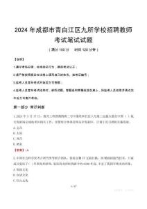 2024年成都市青白江區(qū)九所學(xué)校招聘教師筆試真題