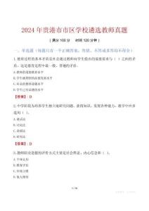 2024年貴港市市區(qū)學(xué)校遴選教師真題