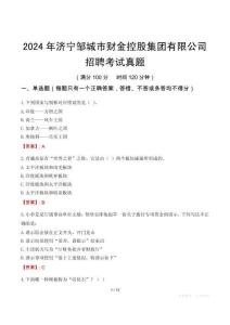 2024年濟寧鄒城市財金控股集團有限公司招聘考試真題