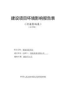 智能家居項目環境影響評價報告公示