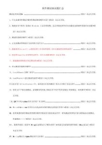 軟件測試面試題集