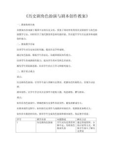 《歷史劇角色扮演與劇本創(chuàng)作教案》