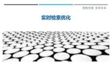 實(shí)時(shí)檢索優(yōu)化最佳分析