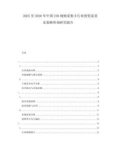 2025至2030年中國USB視頻采集卡行業(yè)投資前景及策略咨詢研究報(bào)告