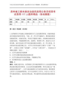 貴州省三都水族自治縣民政局公務(wù)員招錄考試錄用117人題庫(kù)精品（各地真題）