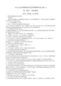 人力資源091122助理物流師考試培訓(xùn)模擬考試