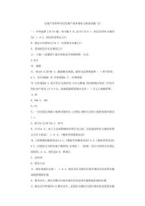 房地產(chǎn)估價(jià)師考試房地產(chǎn)基本制度與政策試題