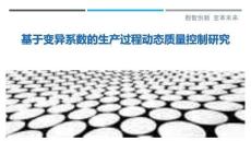 基于變異系數(shù)的生產(chǎn)過程動態(tài)質(zhì)量控制研究最佳分析