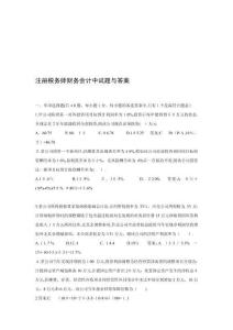注冊稅務(wù)師財(cái)務(wù)會(huì)計(jì)考試試題與答案