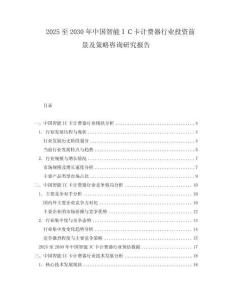2025至2030年中國智能ＩＣ卡計費器行業(yè)投資前景及策略咨詢研究報告