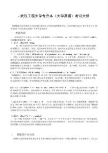 武漢工程大學(xué)專升本《大學(xué)英語(yǔ)》考試大綱